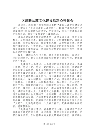 2024年区清新从政文化建设活动心得体会