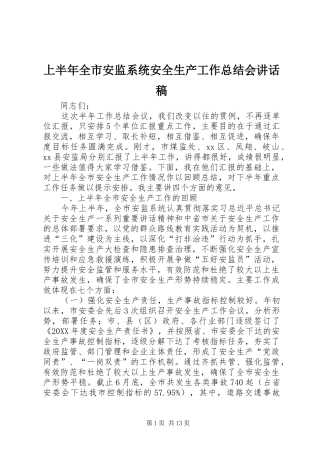 2024年上半年全市安监系统安全生产工作总结会致辞稿