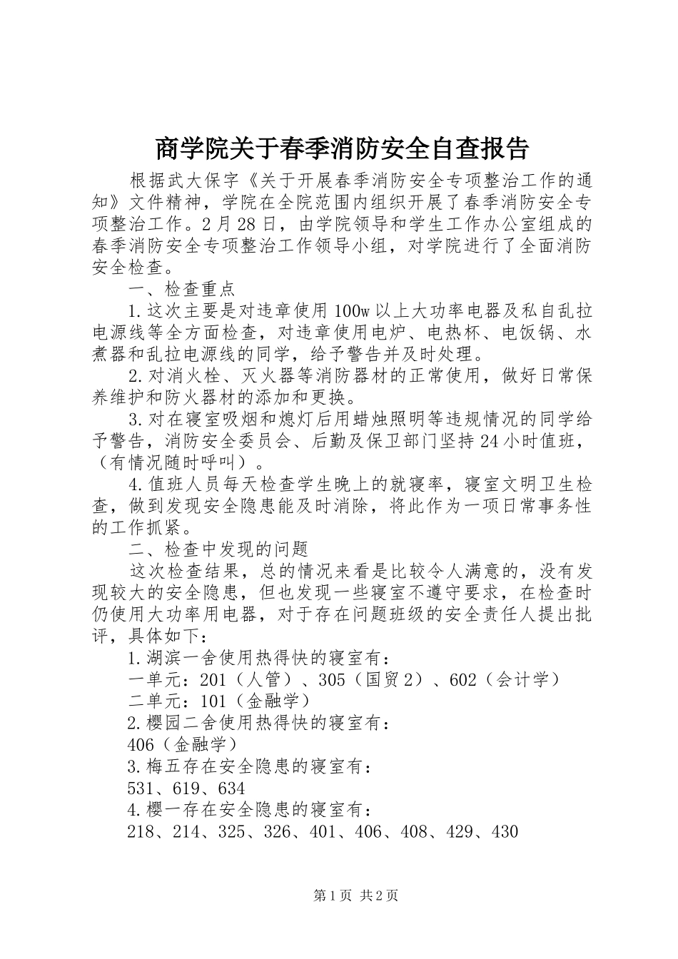 2024年商学院关于春季消防安全自查报告_第1页