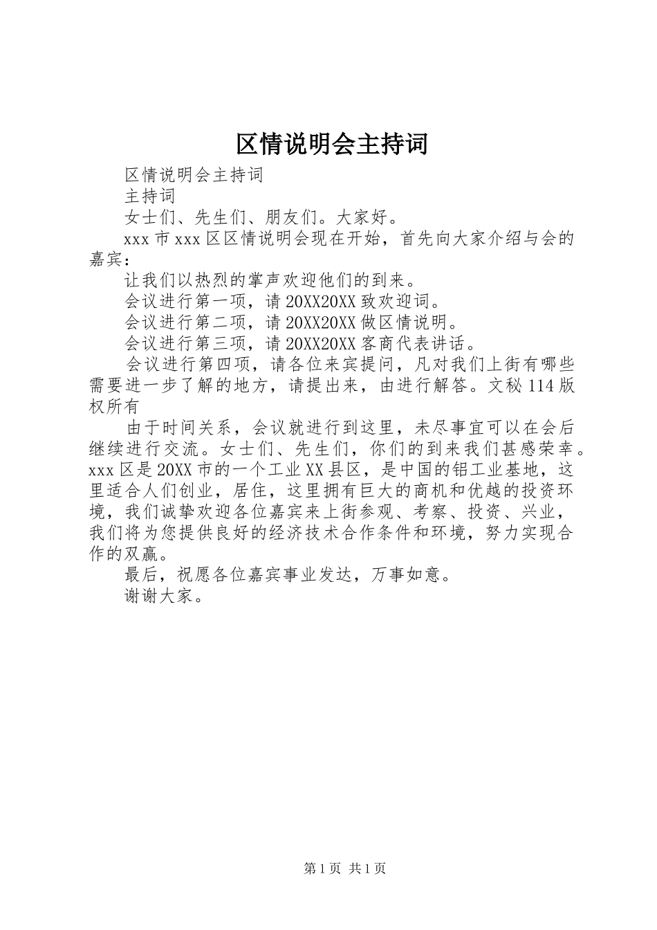 2024年区情说明会主持词_第1页