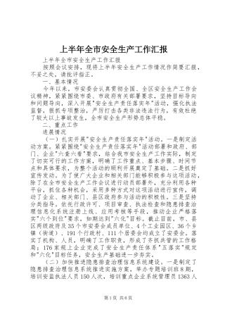 2024年上半年全市安全生产工作汇报