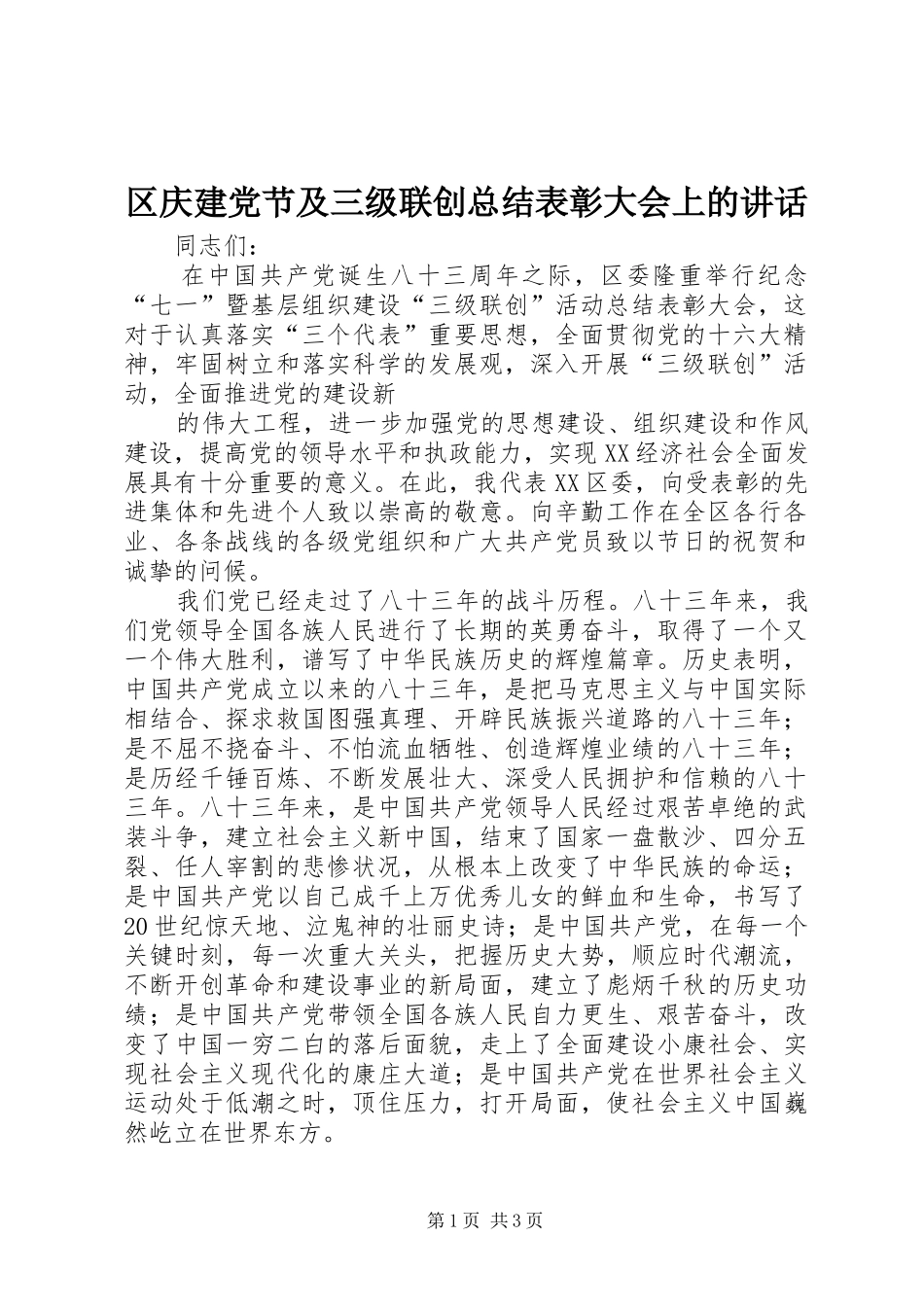 2024年区庆建党节及三级联创总结表彰大会上的致辞_第1页