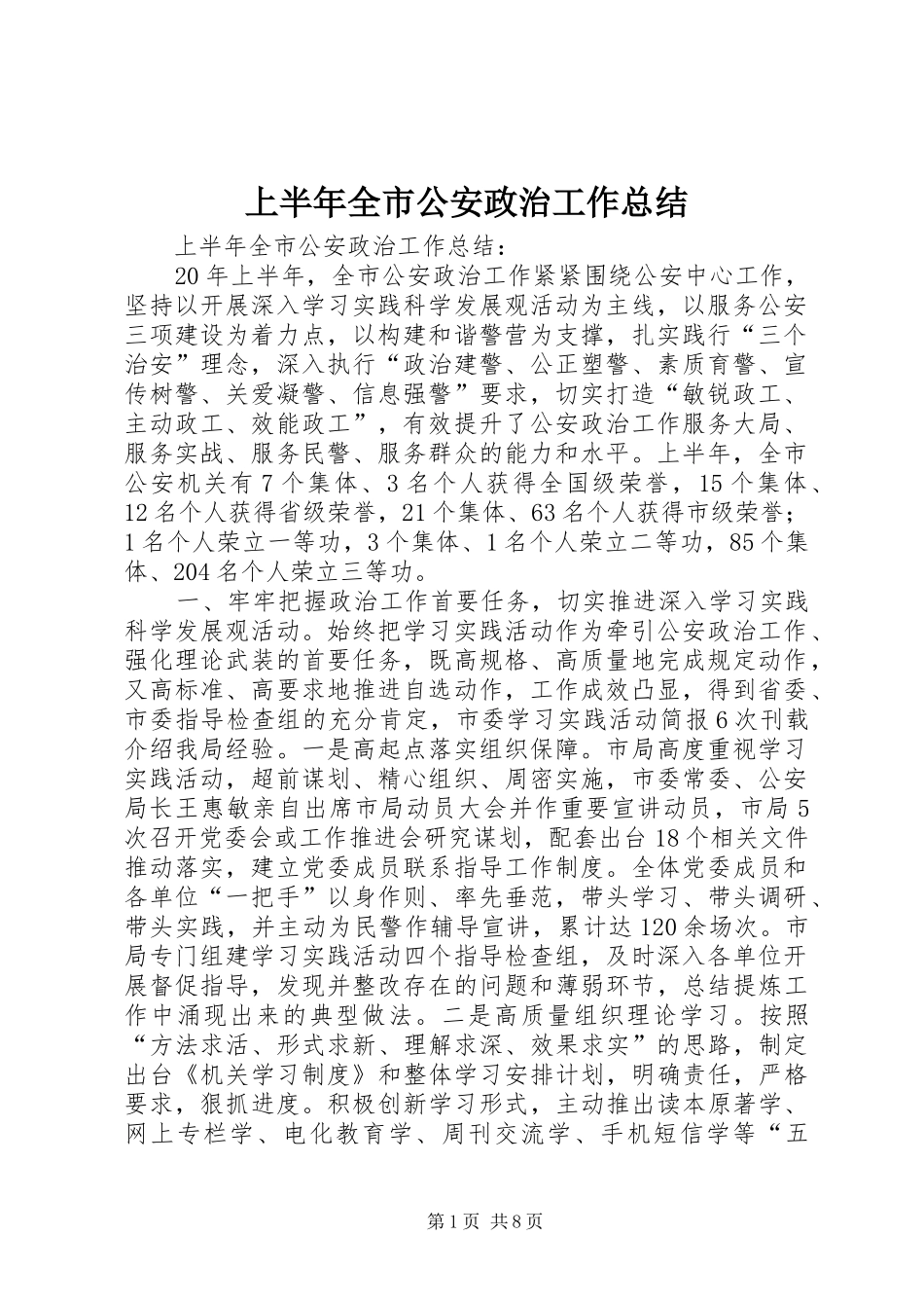 2024年上半年全市公安政治工作总结_第1页
