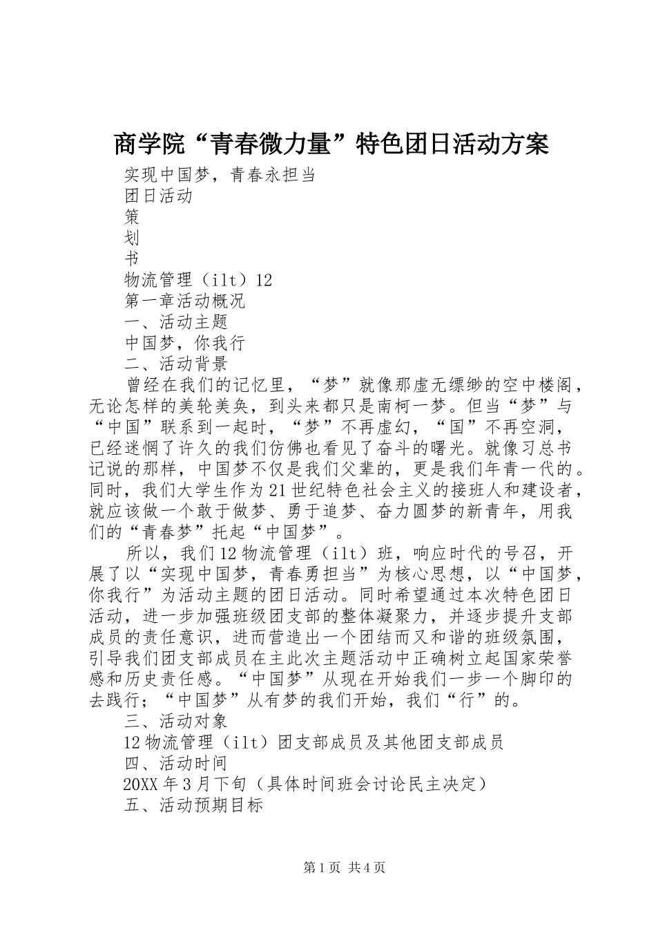 2024年商学院青春微力量特色团日活动方案_第1页