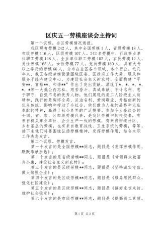 2024年区庆五一劳模座谈会主持词
