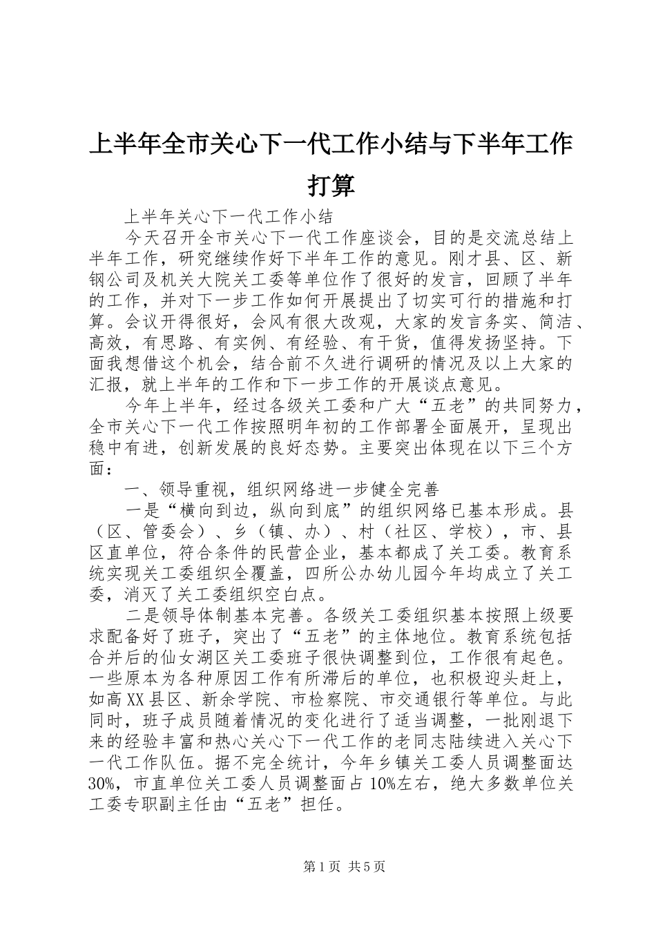 2024年上半年全市关心下一代工作小结与下半年工作打算_第1页