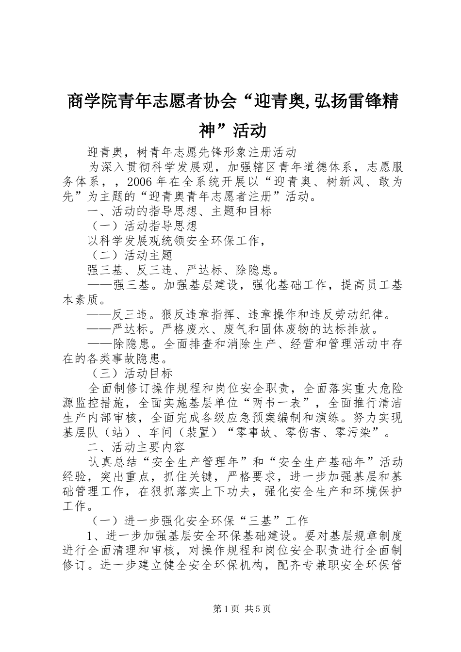 2024年商学院青年志愿者协会迎青奥弘扬雷锋精神活动_第1页