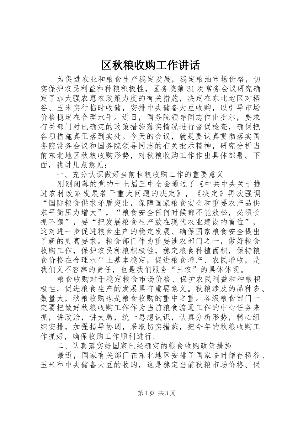 2024年区秋粮收购工作致辞_第1页