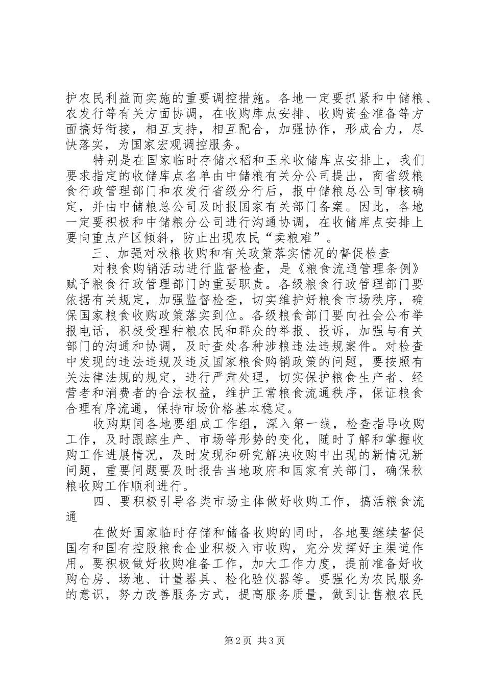 2024年区秋粮收购工作致辞_第2页