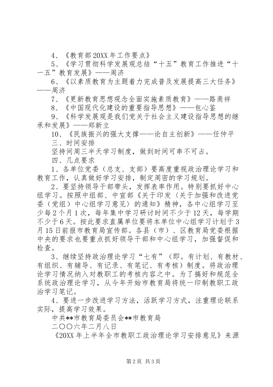2024年上半年全市教职工政治理论学习安排意见_第2页