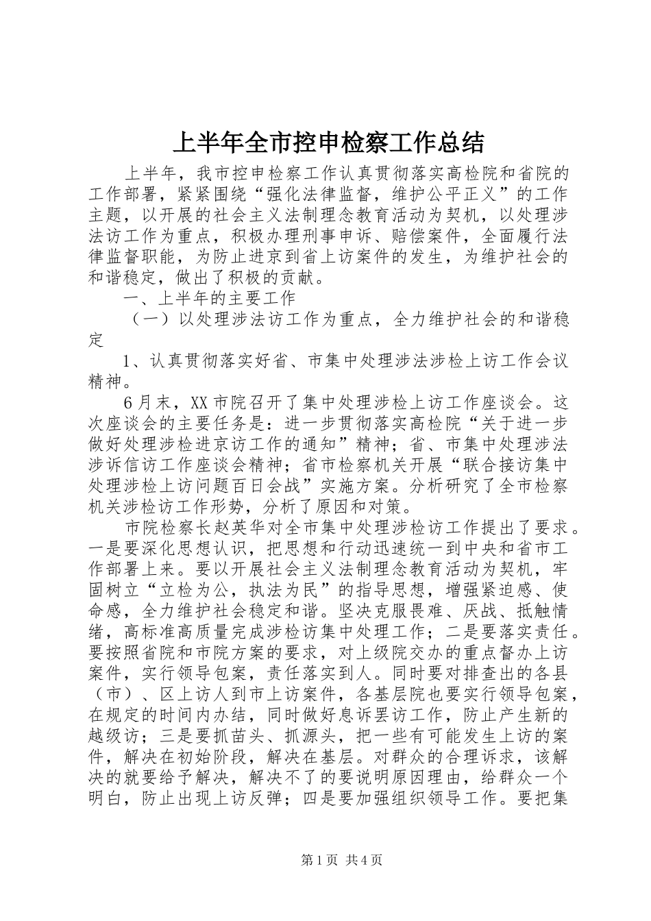 2024年上半年全市控申检察工作总结_第1页