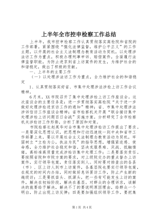 2024年上半年全市控申检察工作总结