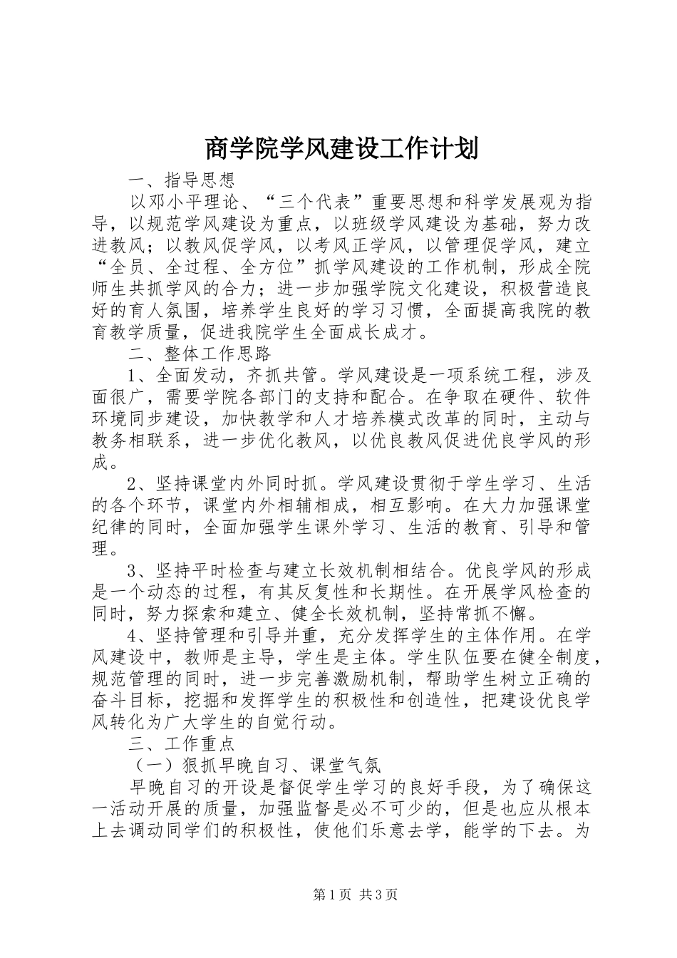 2024年商学院学风建设工作计划_第1页