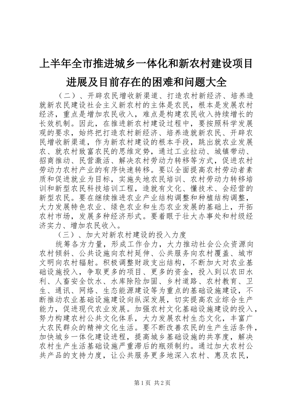 2024年上半年全市推进城乡一体化和新农村建设项目进展及目前存在的困难和问题大全_第1页
