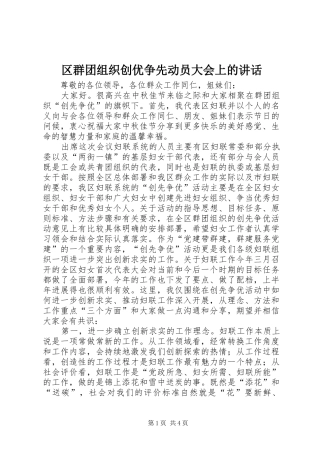 2024年区群团组织创优争先动员大会上的致辞