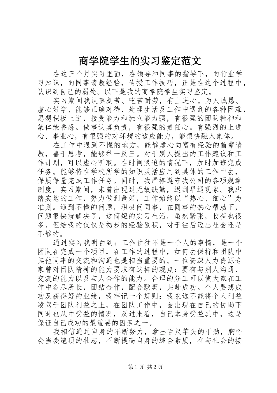 2024年商学院学生的实习鉴定范文_第1页