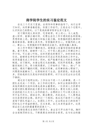 2024年商学院学生的实习鉴定范文