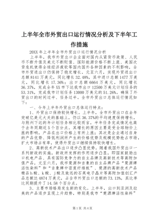 2024年上半年全市外贸出口运行情况分析及下半年工作措施