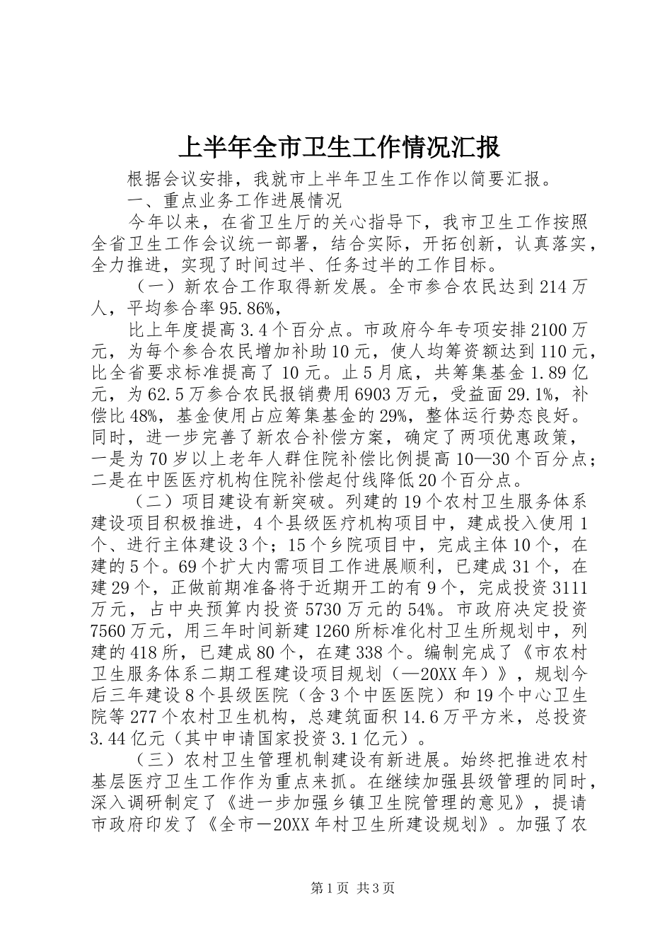 2024年上半年全市卫生工作情况汇报_第1页