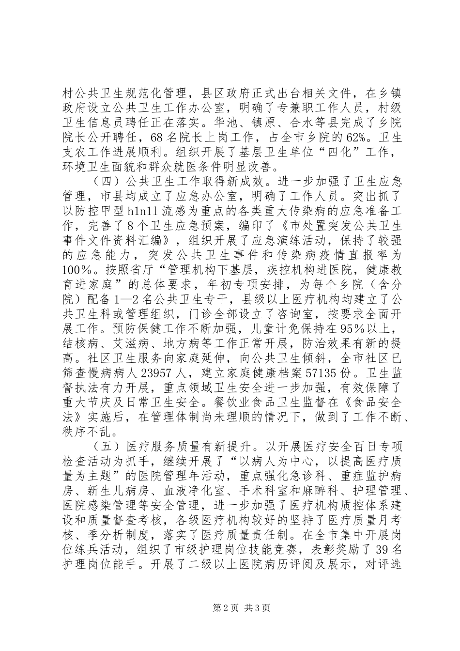 2024年上半年全市卫生工作情况汇报_第2页