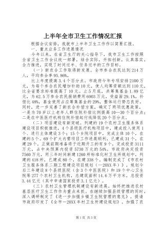 2024年上半年全市卫生工作情况汇报