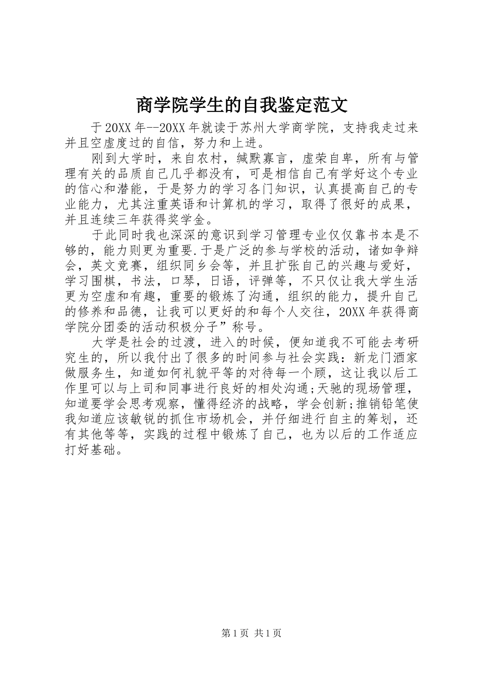 2024年商学院学生的自我鉴定范文_第1页