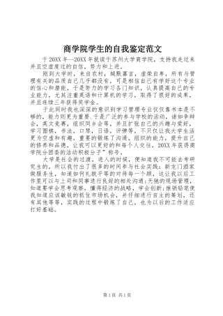2024年商学院学生的自我鉴定范文