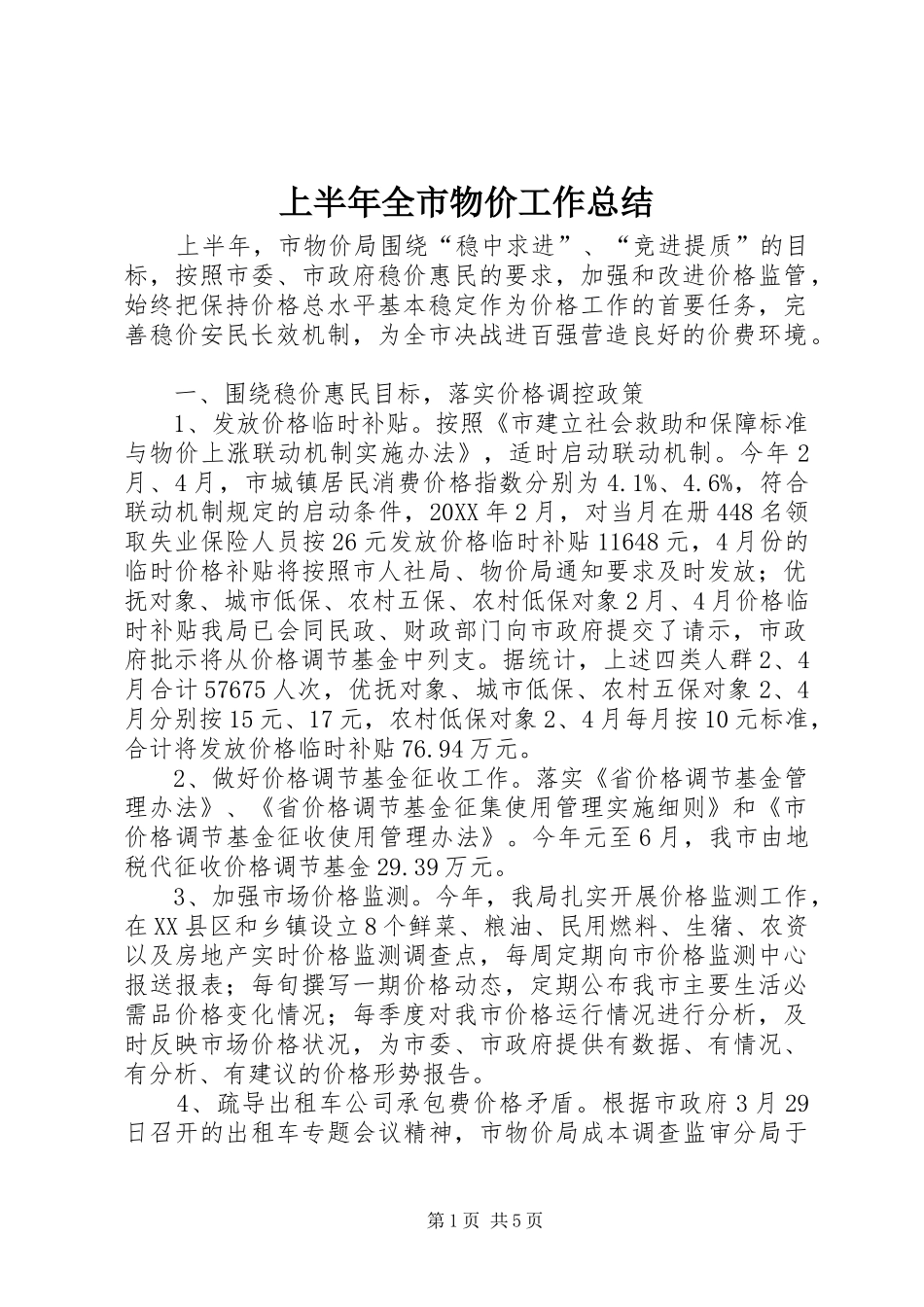 2024年上半年全市物价工作总结_第1页