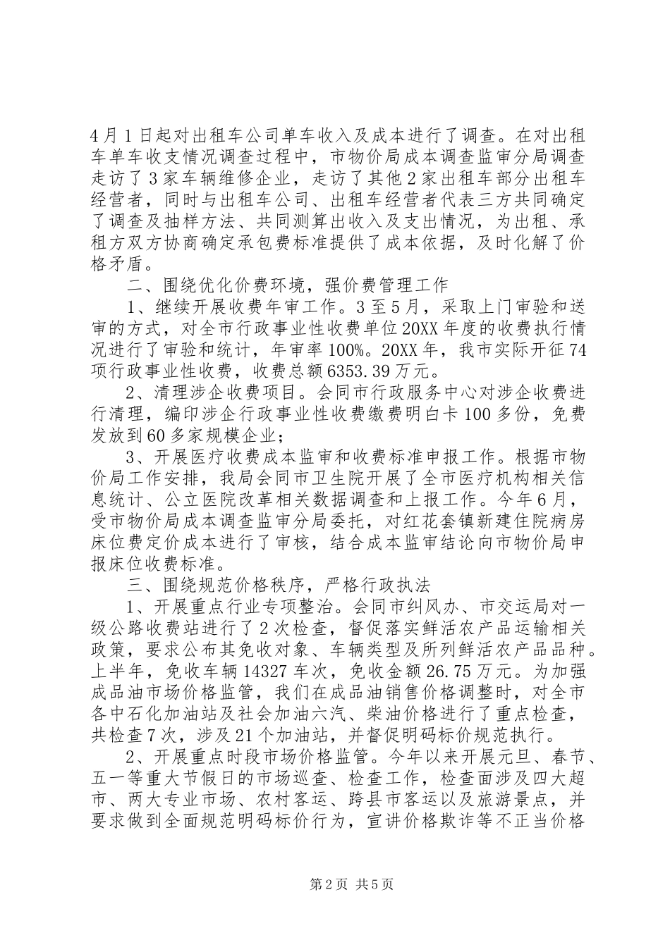 2024年上半年全市物价工作总结_第2页