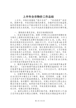 2024年上半年全市物价工作总结