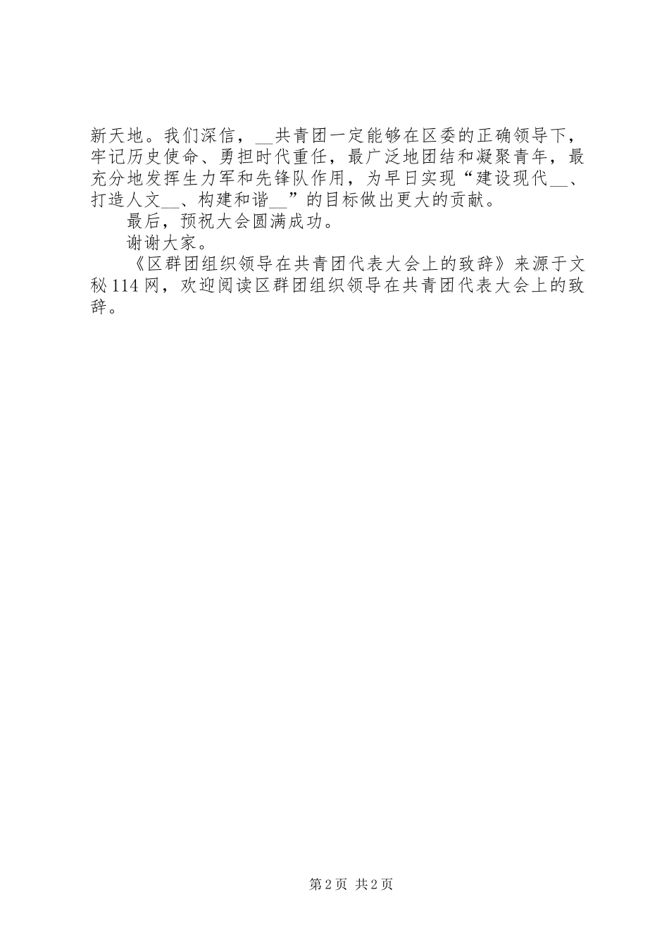 2024年区群团组织领导在共青团代表大会上的致辞_第2页