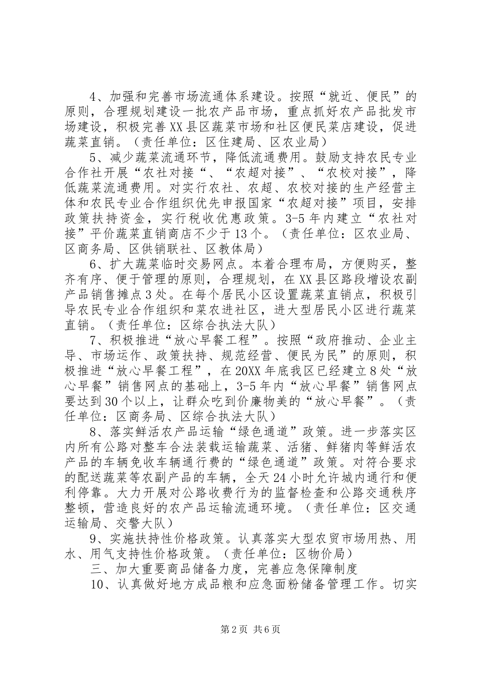 2024年区群众生活保障物价稳定意见_第2页