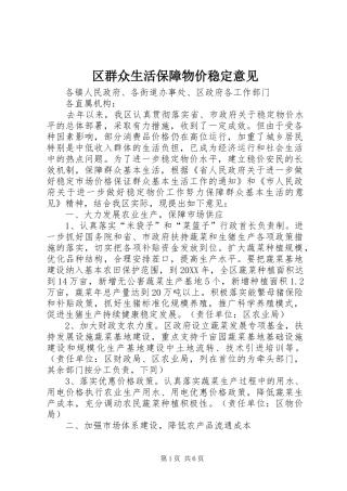 2024年区群众生活保障物价稳定意见