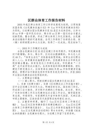 2024年区群众体育工作报告材料