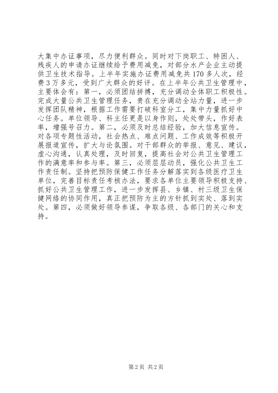 2024年上半年全县公共卫生管理工作体会_第2页