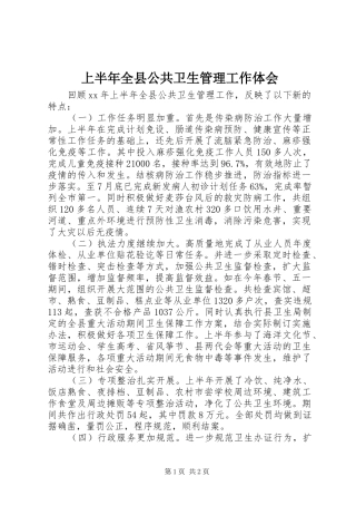 2024年上半年全县公共卫生管理工作体会