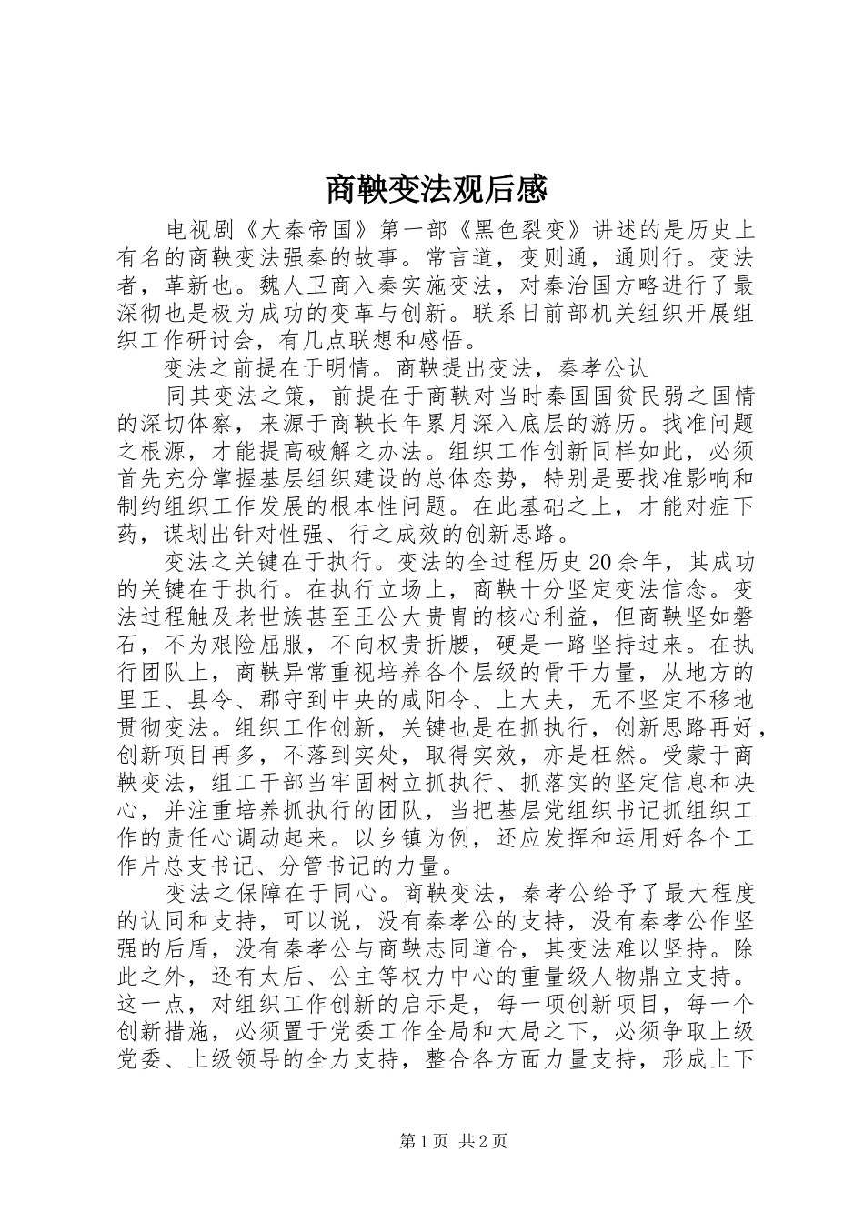 2024年商鞅变法观后感_第1页