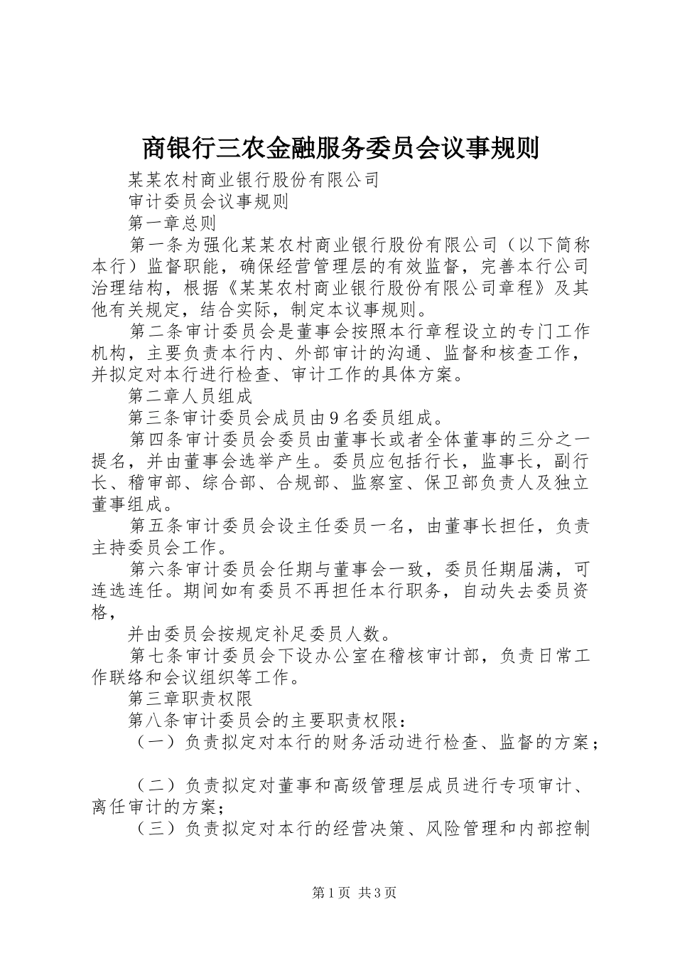 2024年商银行三农金融服务委员会议事规则_第1页