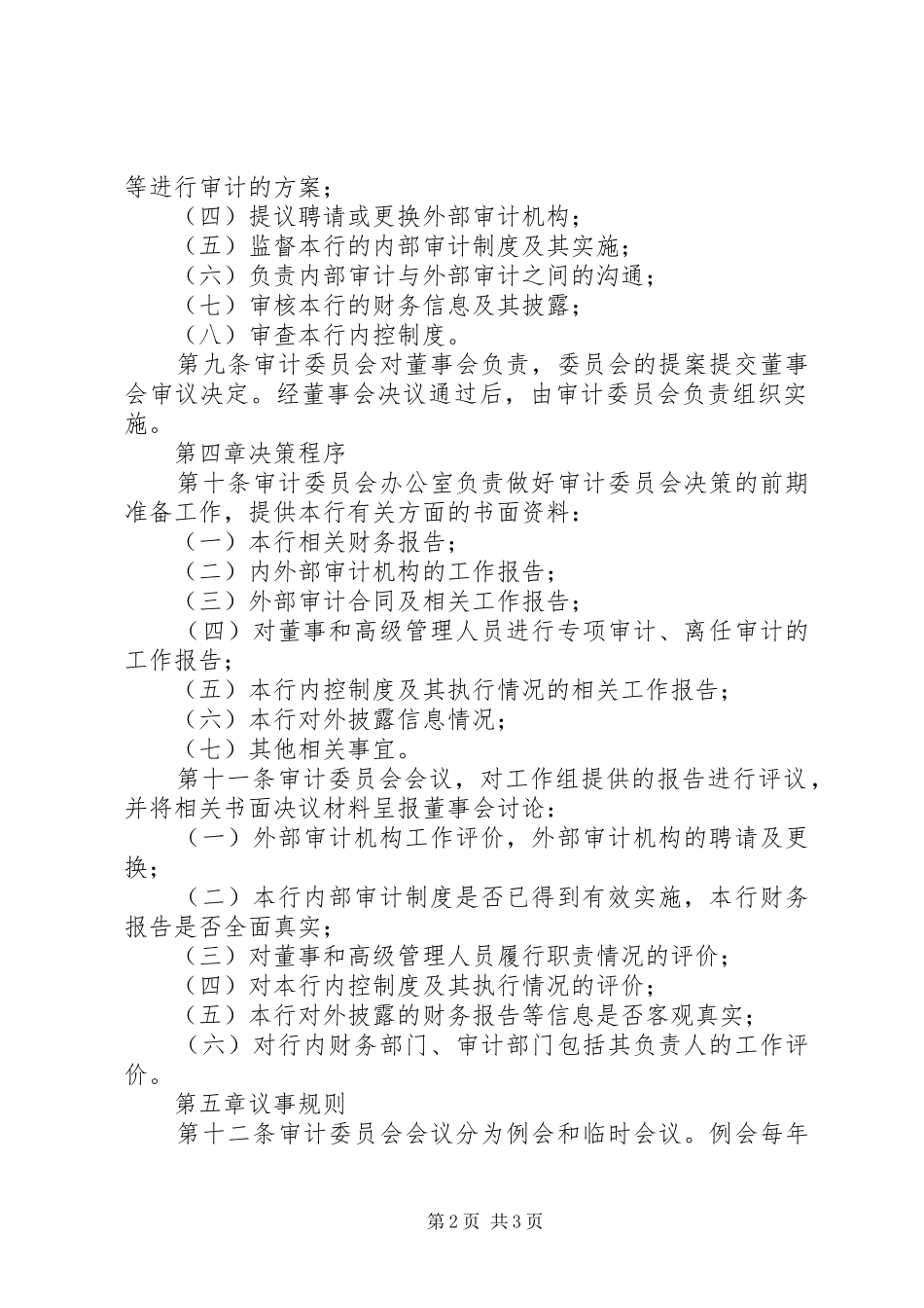 2024年商银行三农金融服务委员会议事规则_第2页