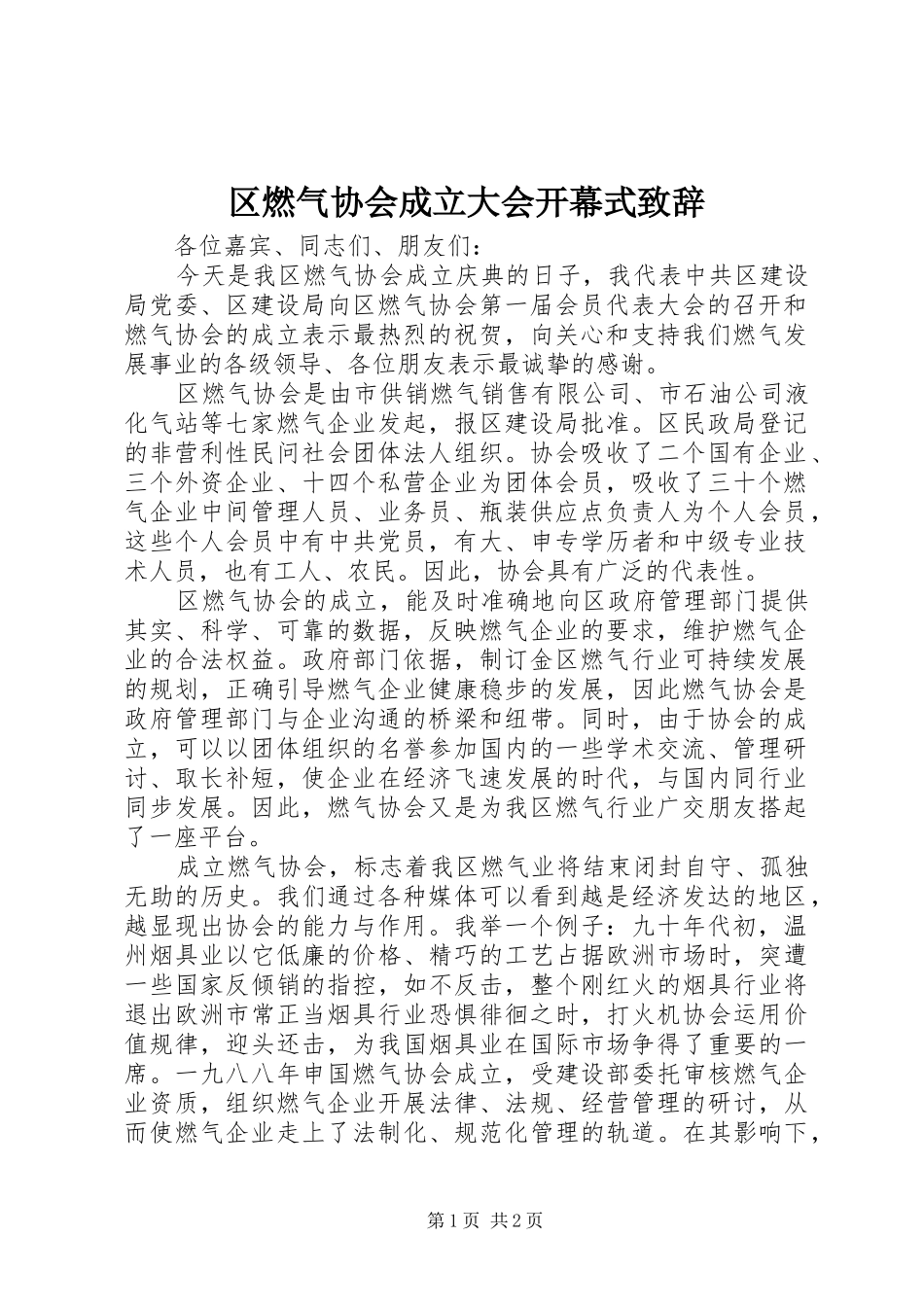 2024年区燃气协会成立大会开幕式致辞_第1页