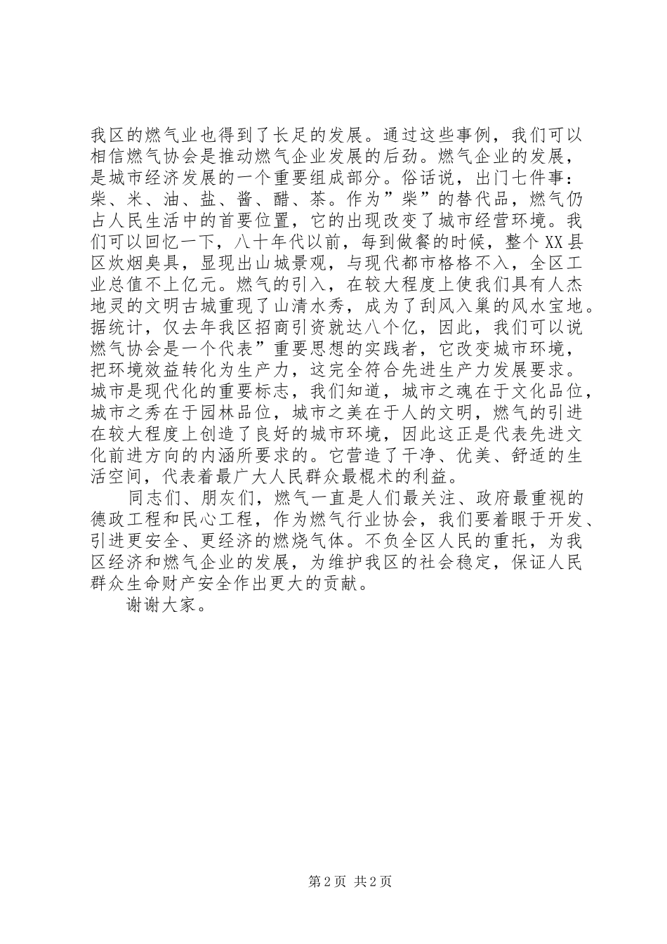 2024年区燃气协会成立大会开幕式致辞_第2页