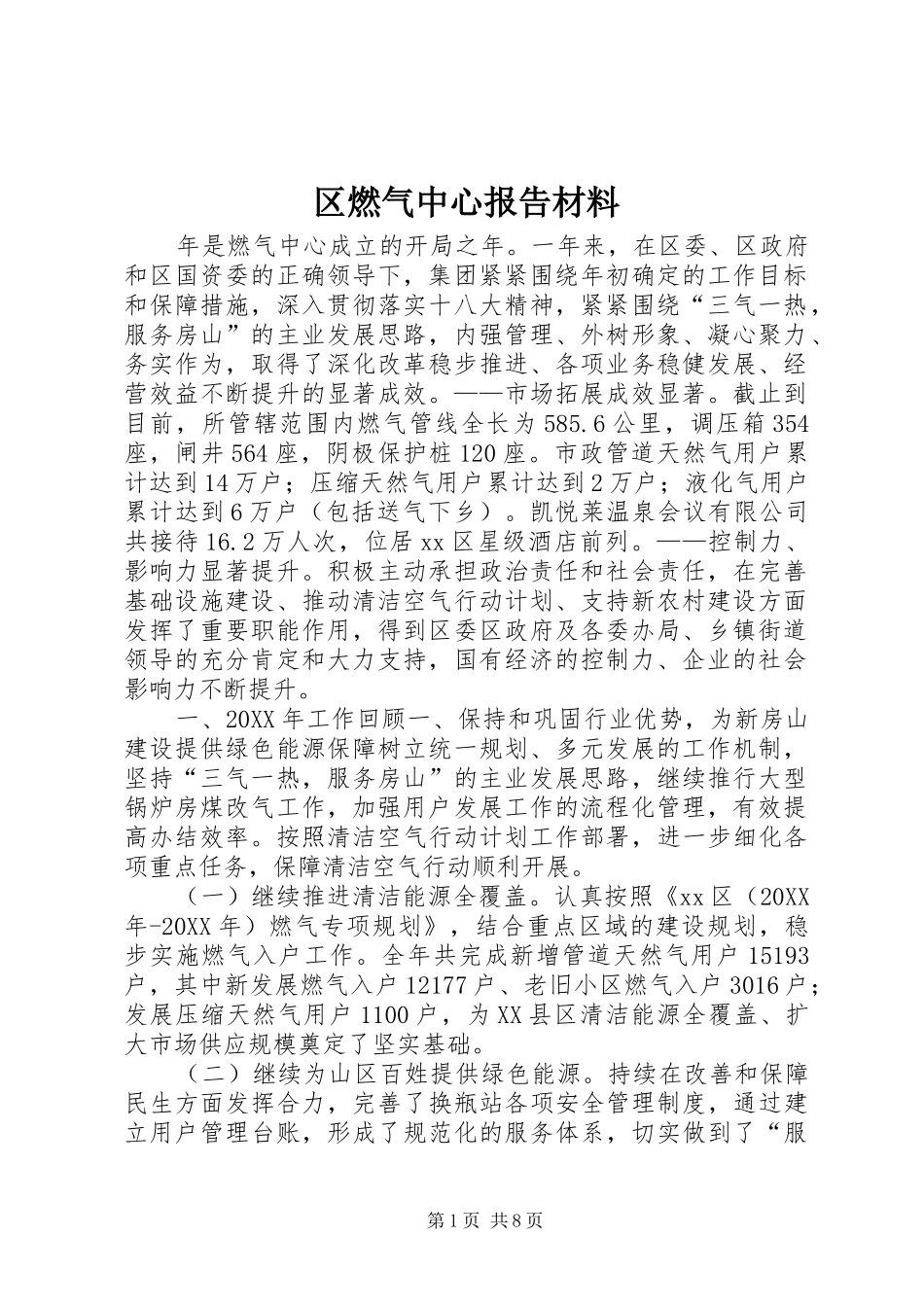 2024年区燃气中心报告材料_第1页