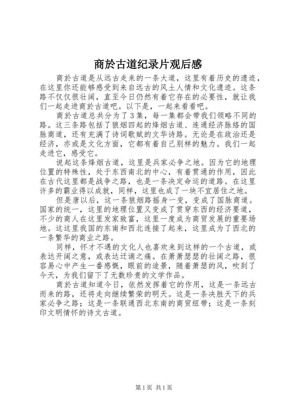 2024年商於古道纪录片观后感_第1页