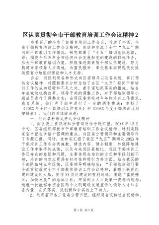 2024年区认真贯彻全市干部教育培训工作会议精神