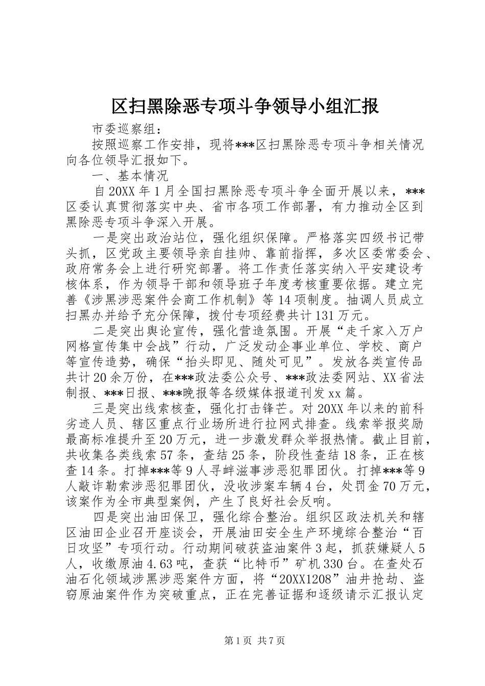 2024年区扫黑除恶专项斗争领导小组汇报_第1页