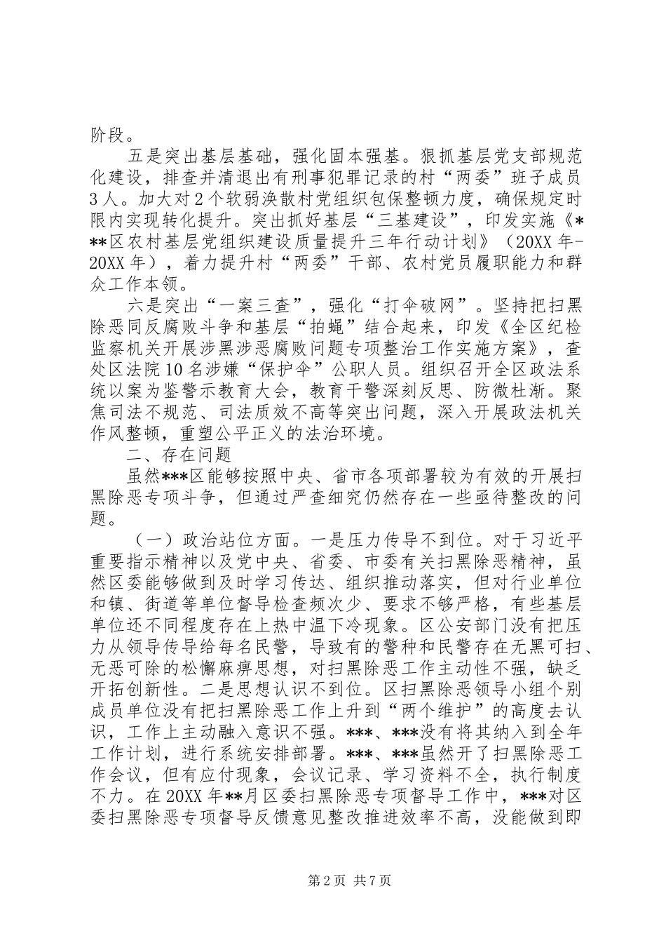 2024年区扫黑除恶专项斗争领导小组汇报_第2页