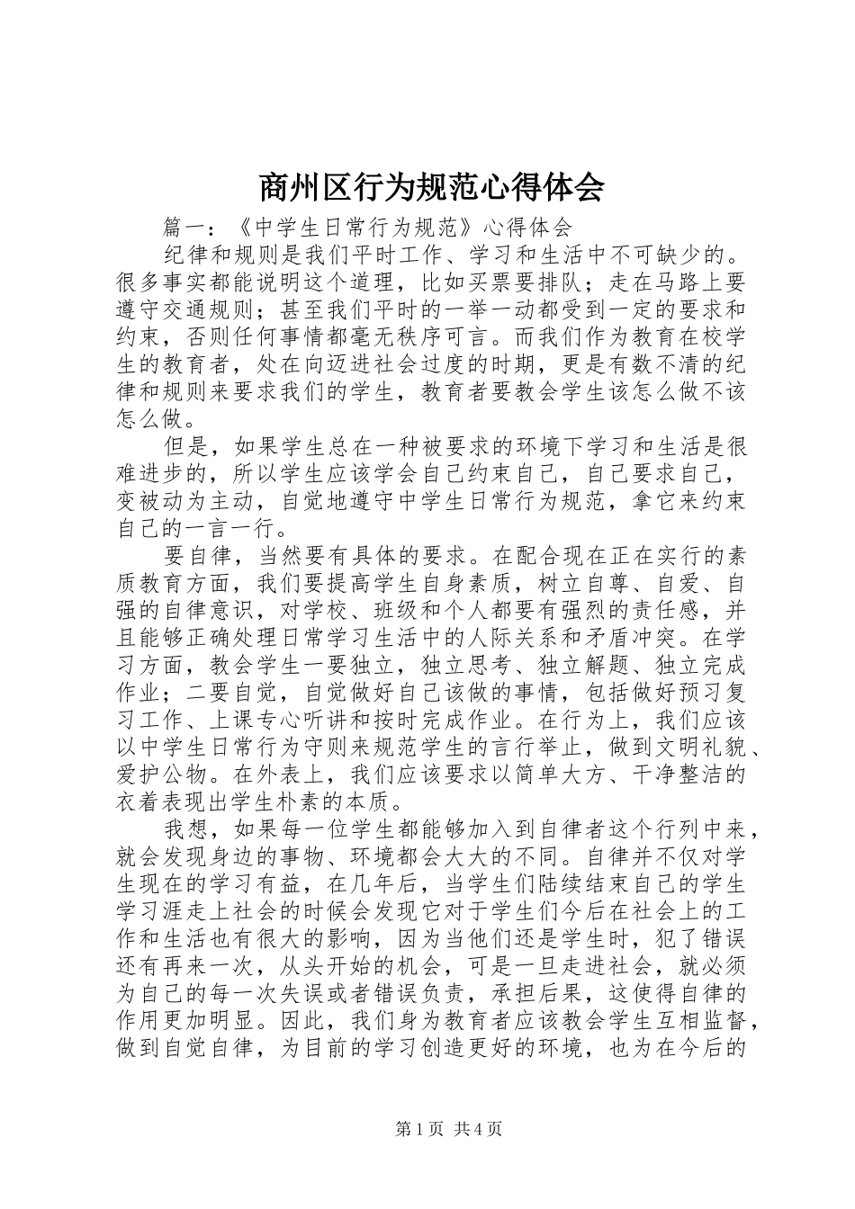 2024年商州区行为规范心得体会_第1页