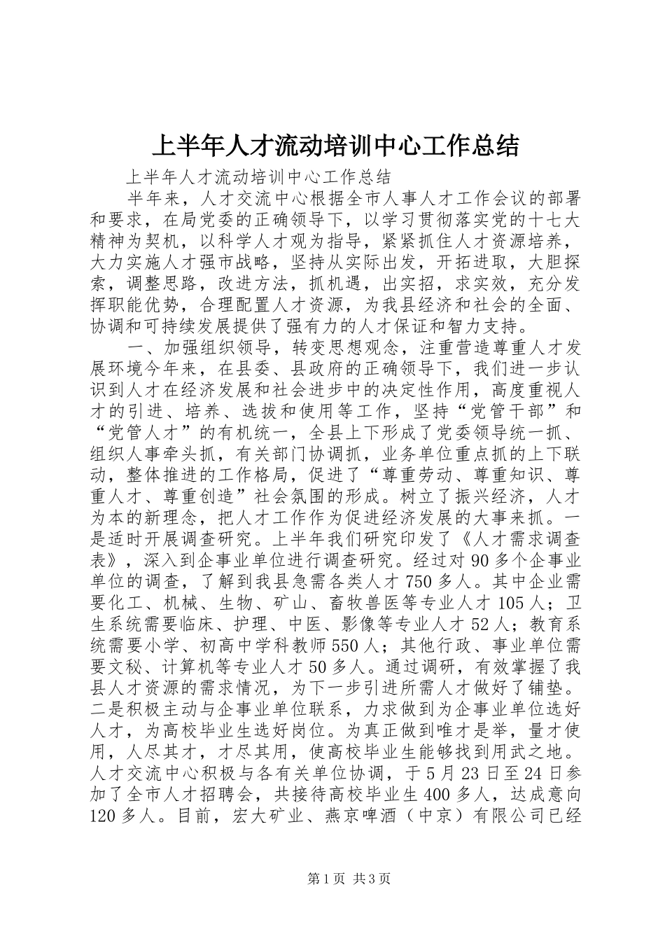 2024年上半年人才流动培训中心工作总结_第1页