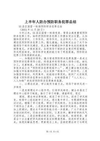 2024年上半年人防办预防职务犯罪总结