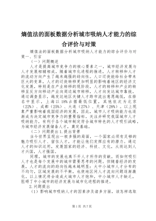 2024年熵值法的面板数据分析城市吸纳人才能力的综合评价与对策